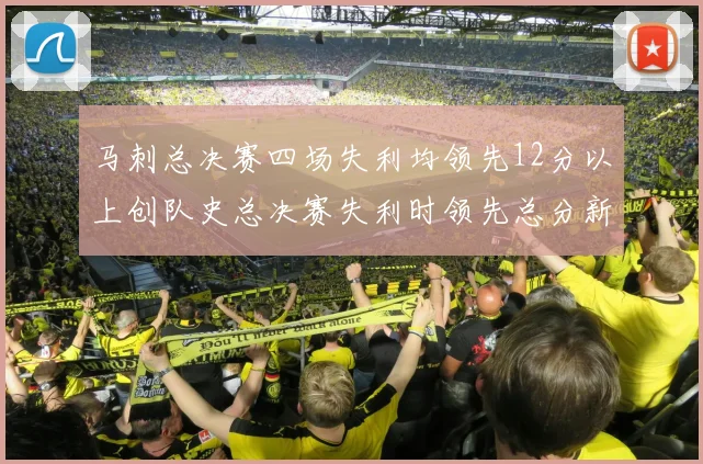 马刺总决赛四场失利均领先12分以上创队史总决赛失利时领先总分新纪录