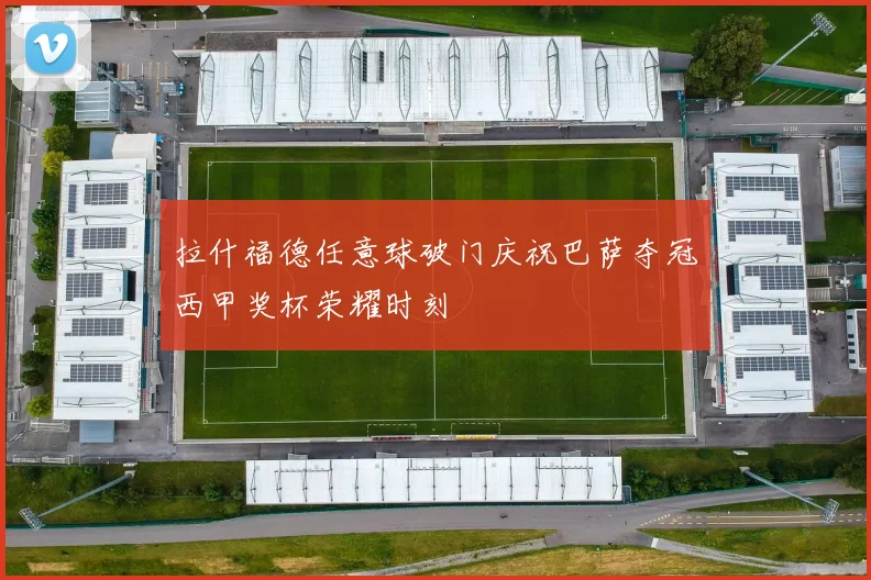 拉什福德任意球破门庆祝巴萨夺冠西甲奖杯荣耀时刻