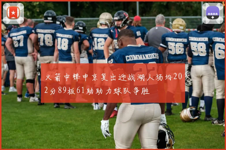 火箭中锋申京复出迎战湖人场均202分89板61助助力球队争胜