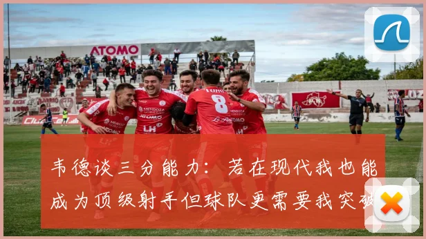韦德谈三分能力：若在现代我也能成为顶级射手但球队更需要我突破