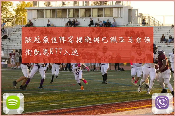 欧冠最佳阵容揭晓姆巴佩亚马尔领衔凯恩K77入选